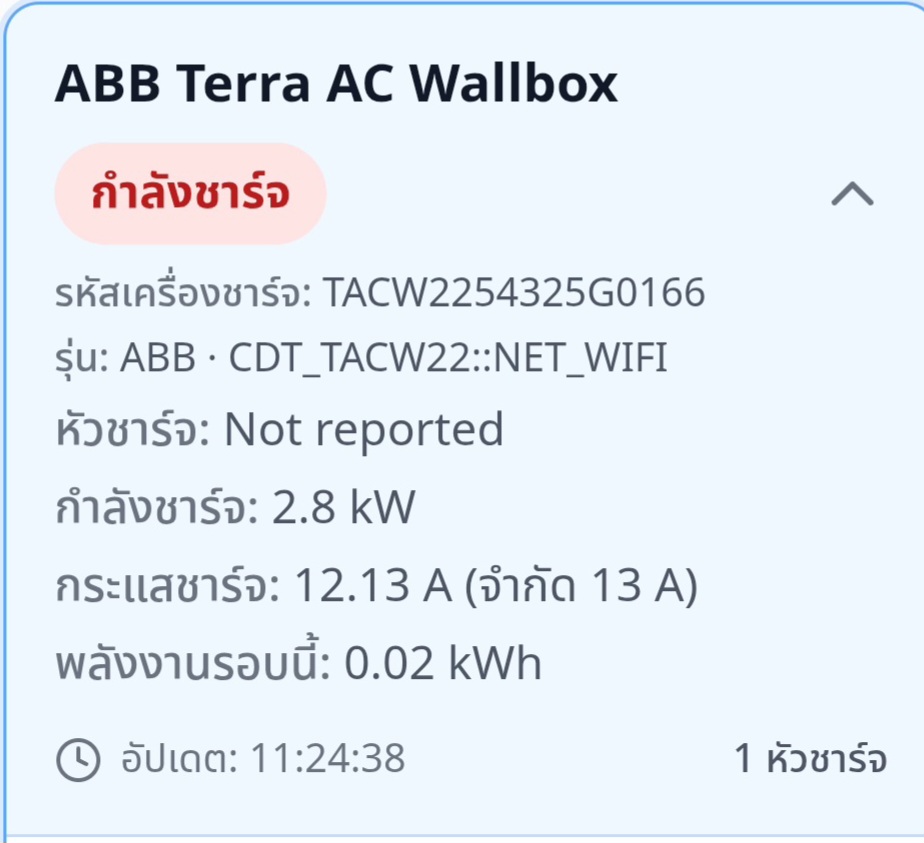สถานะการชาร์จและกำลังไฟ