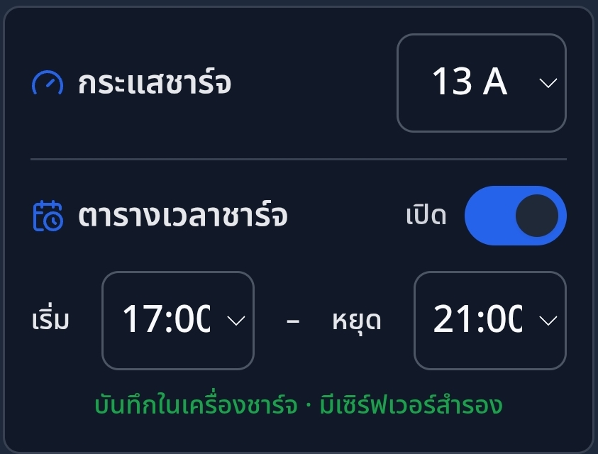 ตั้งค่าตารางเวลาชาร์จ